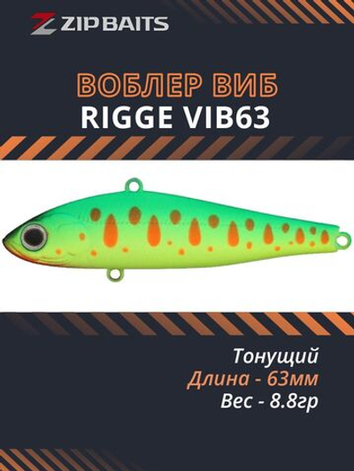 Воблер для рыбалки ZIPBAITS Rigge Vib 63, 63мм, 8.8гр., заглубление 2.0-3.0м., цвет 313R, тонущий