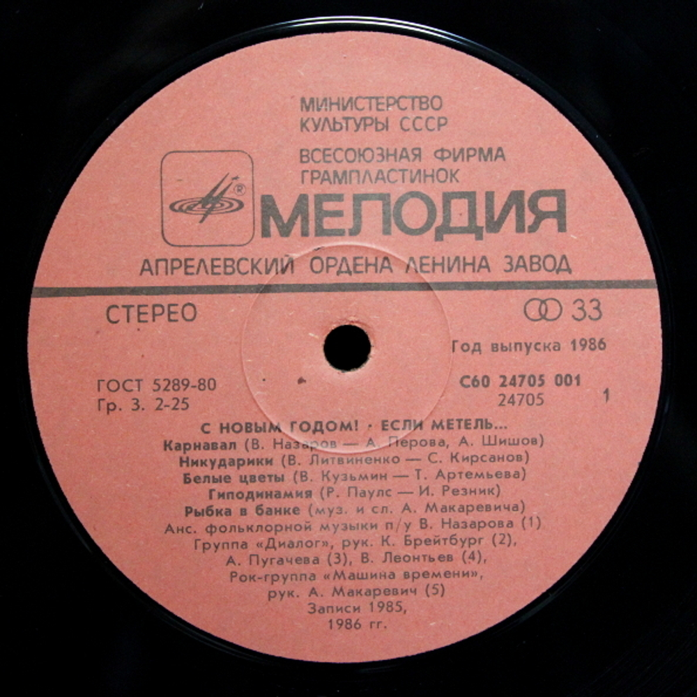 Сборник / С Новым Годом! Если Метель... (LP)