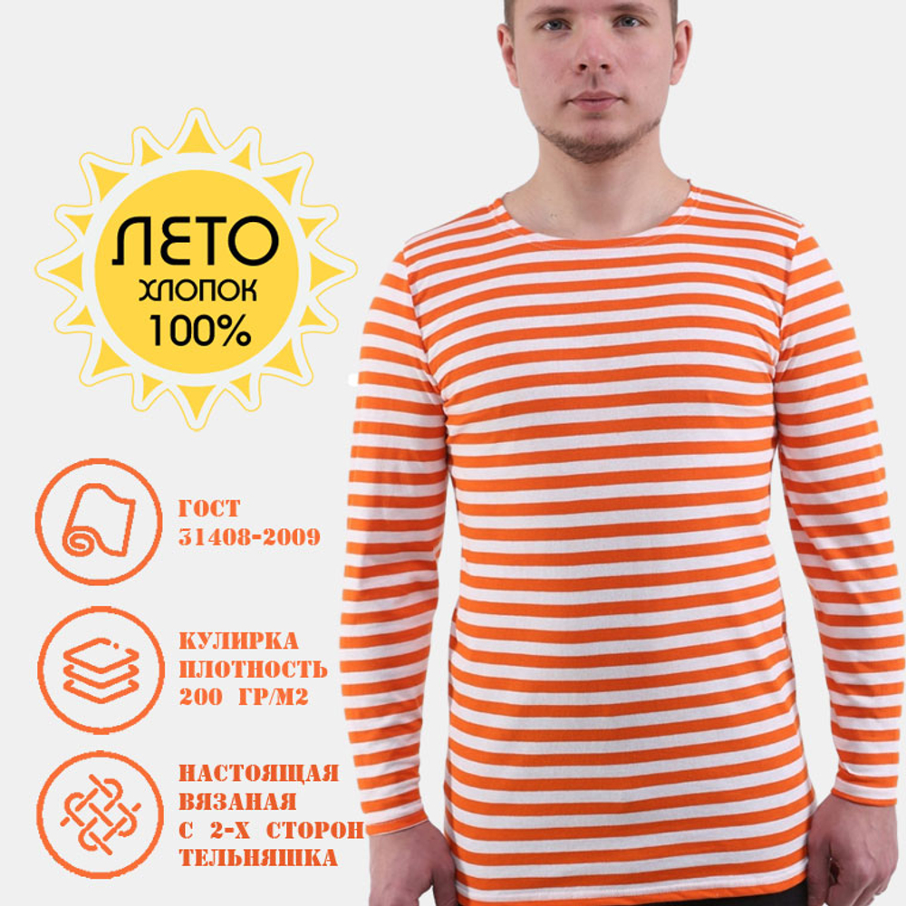 Тельняшка летняя ГОСТ оранжевый
