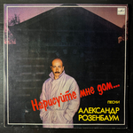 Виниловая пластинка Александр Розенбаум ‎– Нарисуйте Мне Дом (Мелодия) LP