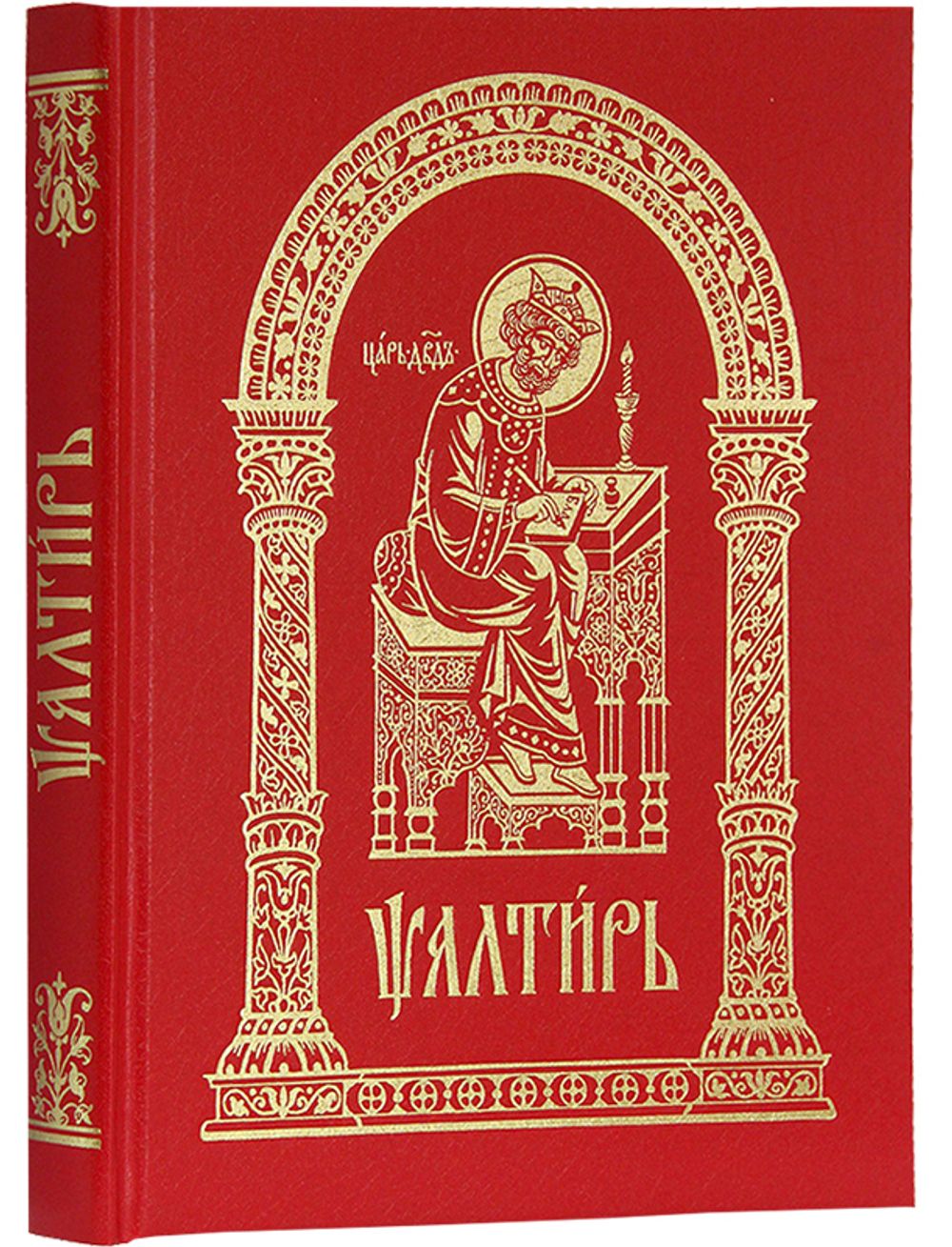 Псалтирь на церковнославянском языке (крупный шрифт, большой формат)