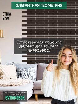 Панели самоклеящиеся для стен, деревянные кирпичики, Венге