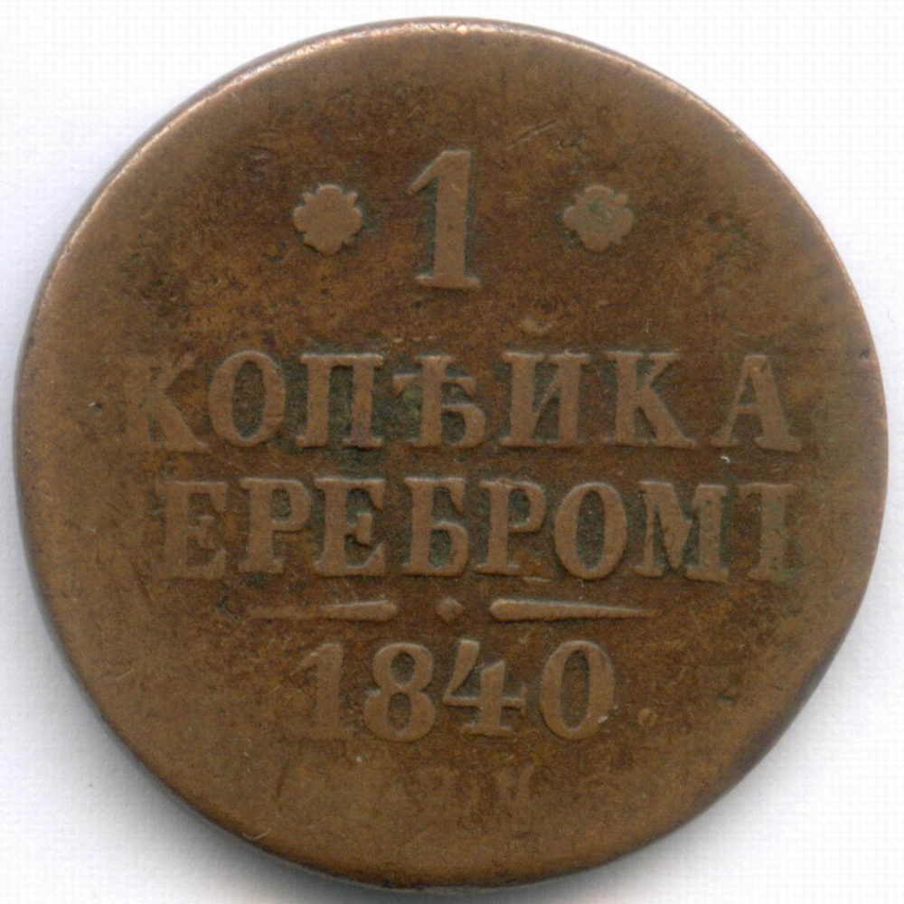 1 копейка серебром 1840 год. СПМ. VG