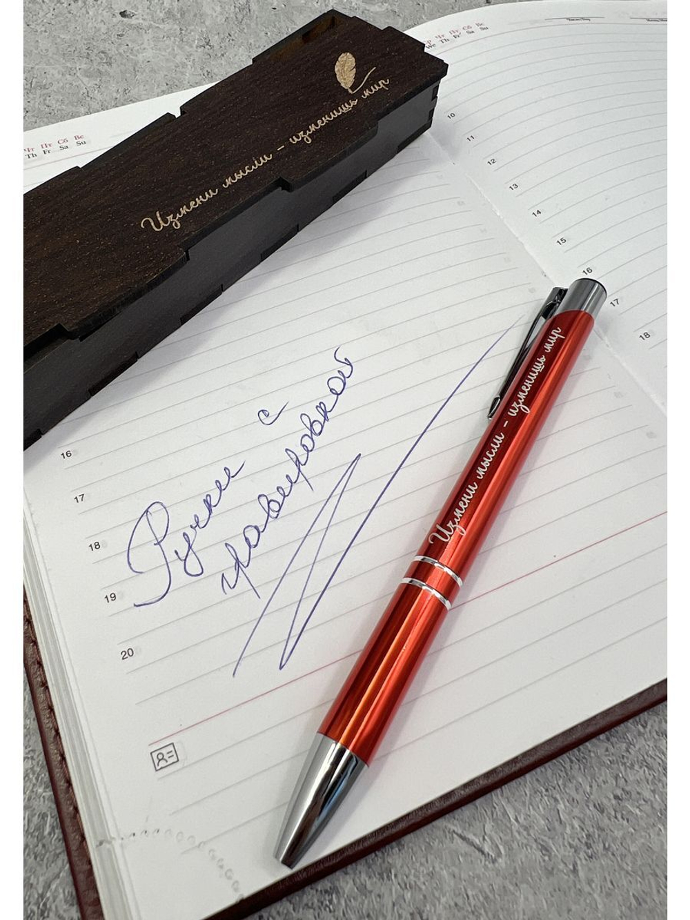 Ручка с мотивирующей гравировкой в футляре