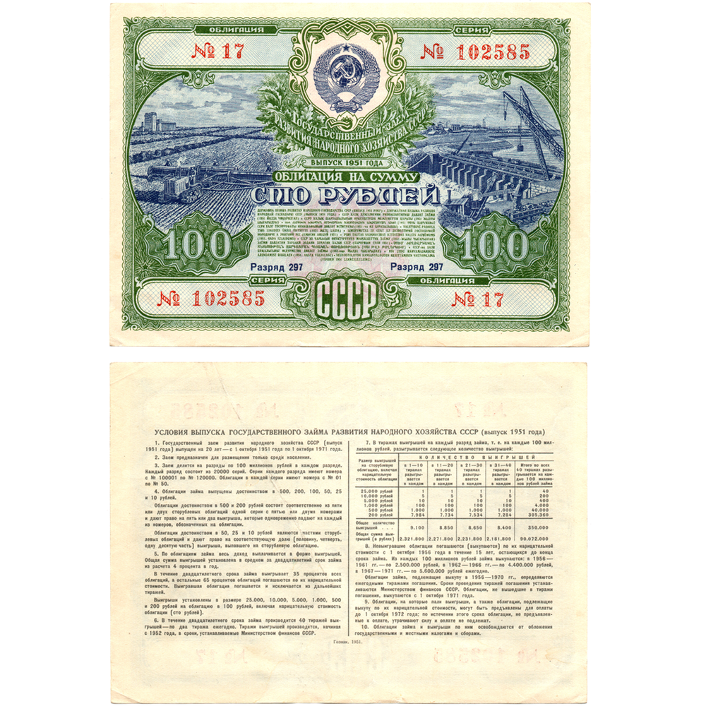 Облигация 100 рублей 1951 год. Серия № 102585.