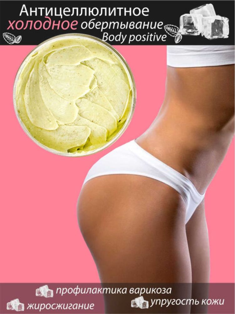 Крем для тела для холодного обертывания Tai Yan Body Positive, 200 мл