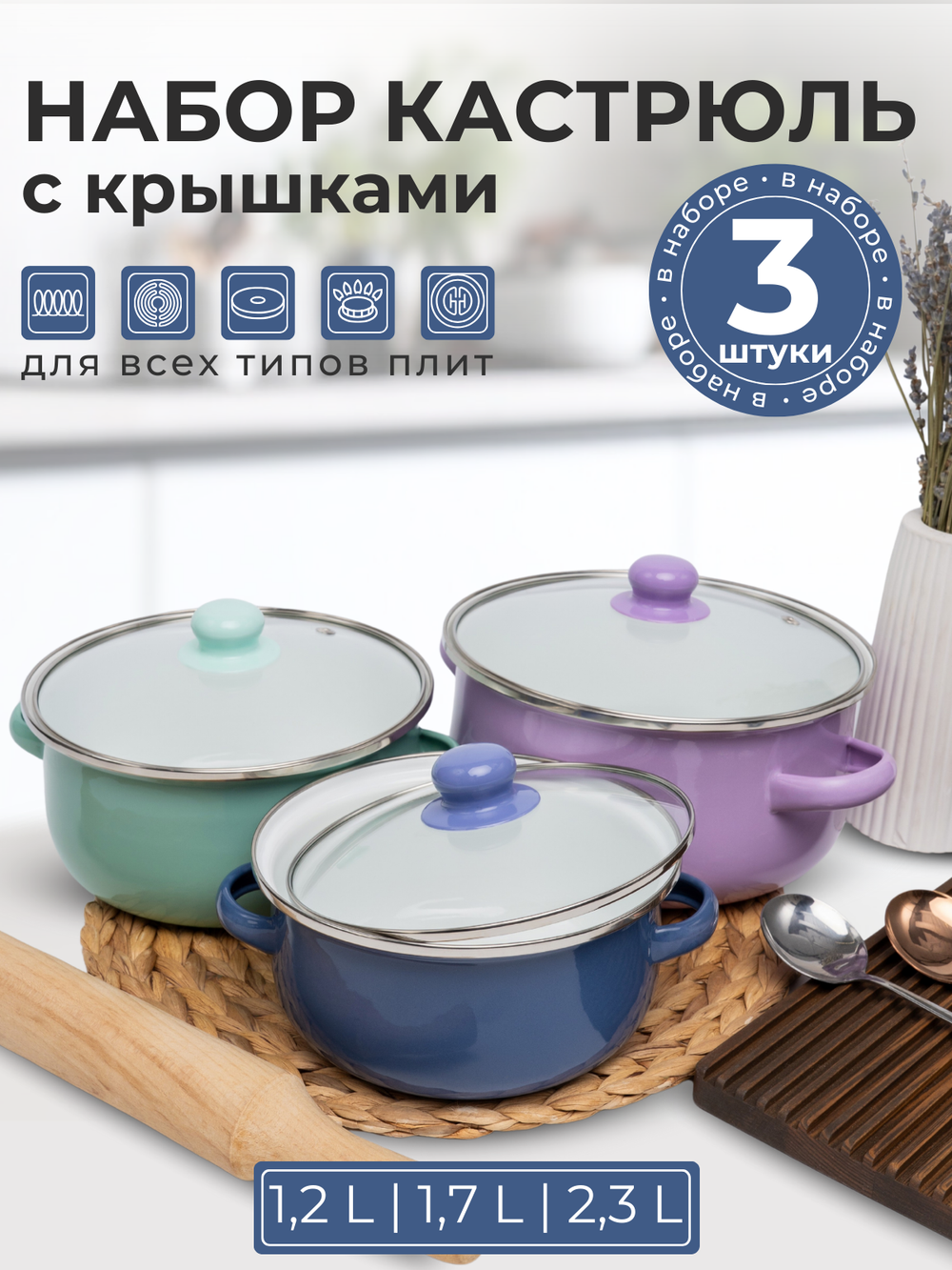 Набор эмалированных кастрюль с крышками 3 штук