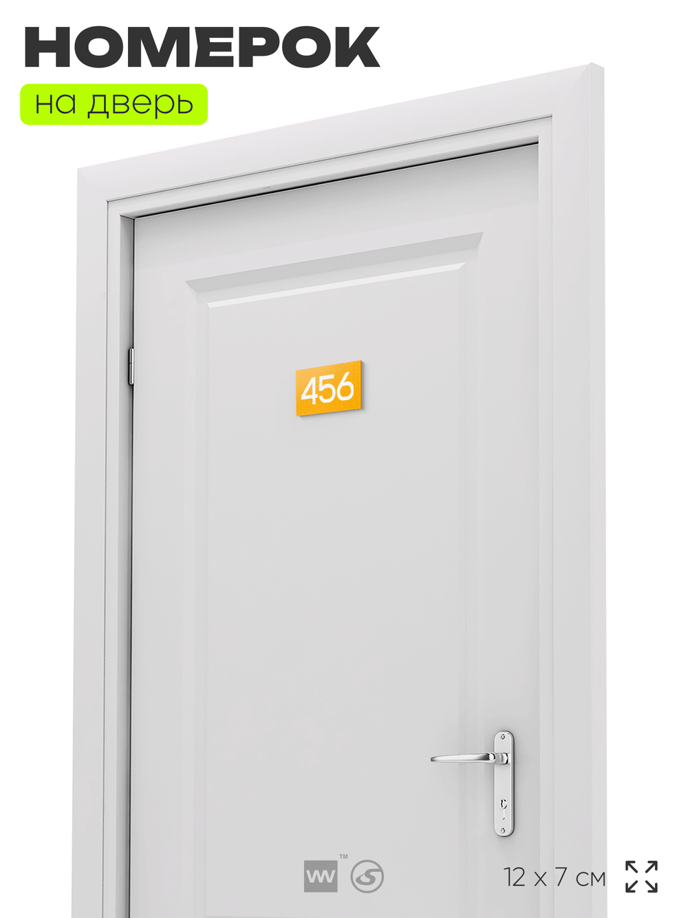 Номер на дверь 456, табличка на дверь для офиса, квартиры, кабинета, аудитории, склада, желтая 120х70 мм, Айдентика Технолоджи