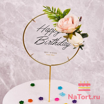 Топпер в металлической рамке «Happy Birthday» прозрачный с цветами, круглый