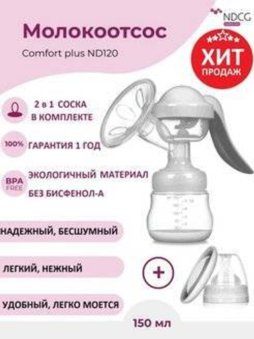 Молокоотсос ручной MDGG ND105 +