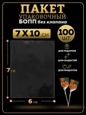 БОПП пакеты упаковочные 7х10, 100 шт.