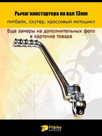Лапка кикстартера для мотоцикла 13 мм