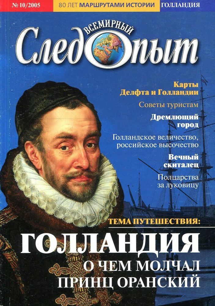 Всемирный следопыт № 10, 2005. Голландия. О чем молчал принц Оранский