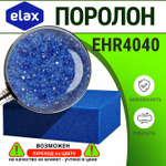 Поролон ELAX EHR 4040 толщиной 4 см, жесткость 3.0 кПа, плотность 40 кг/м3