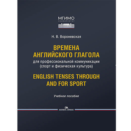 Вороневская Н. В. Времена английского глагола для профессиональной коммуникации (спорт и физическая культура). English Tenses Through and For Sport