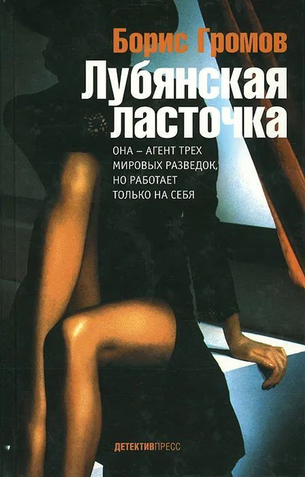 Лубянская ласточка