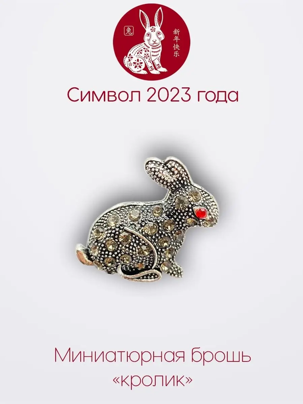 Мини брошь женская "Кролик"