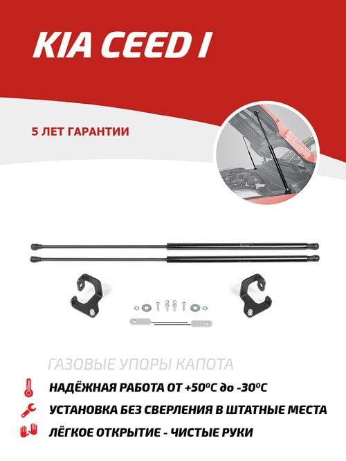 Упоры капота для Kia Ceed I 2006-2012, 2 шт., UKICEE031