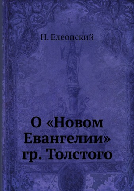 О «Новом Евангелии» гр. Толстого | Н. Елеонский