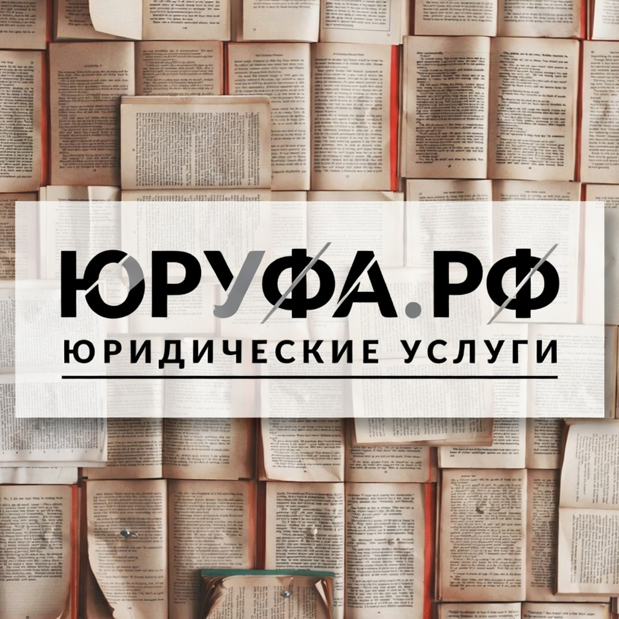 Получите юридическую помощь!