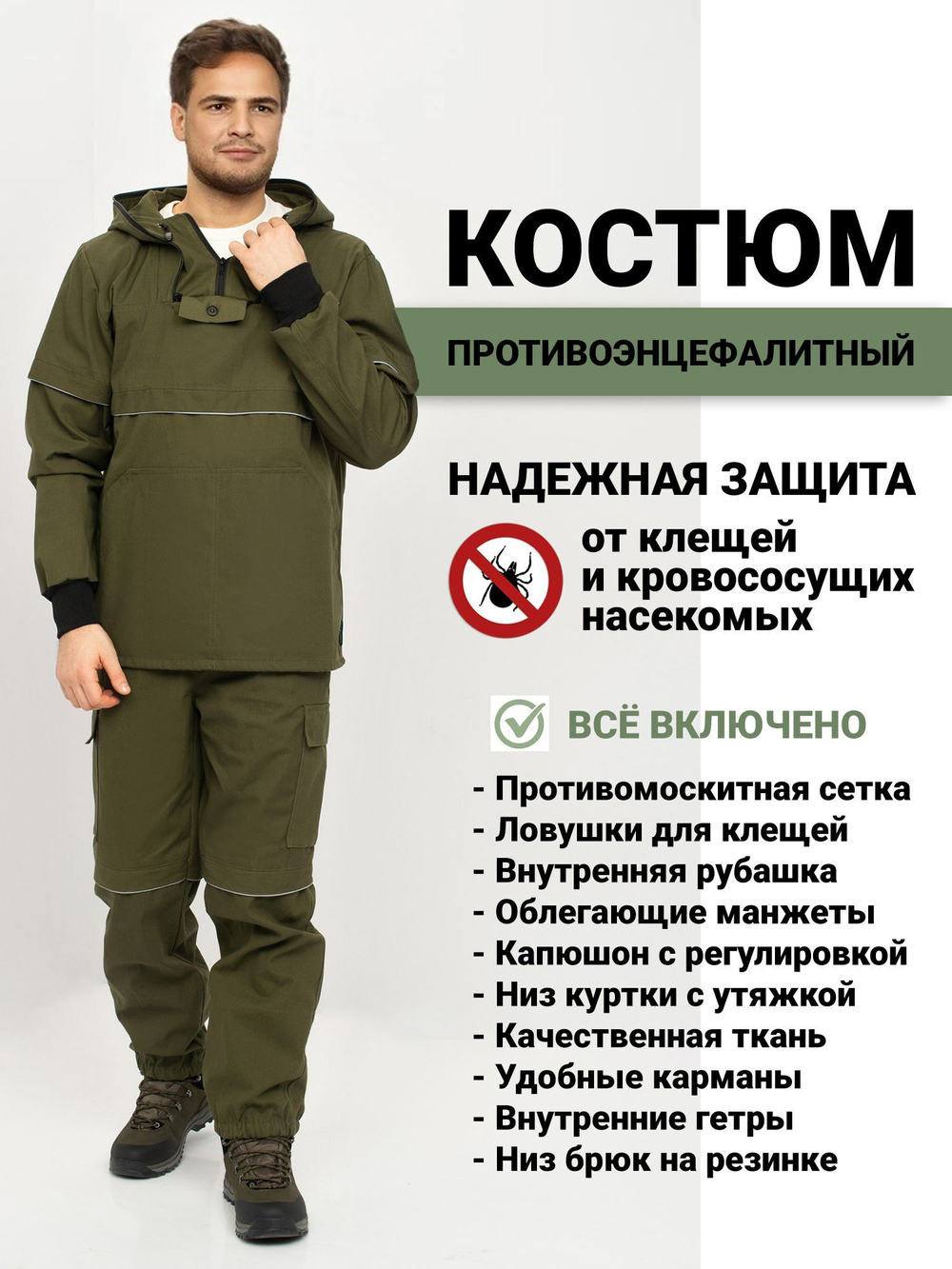 Костюм Антигнус-Люкс (Палатка)