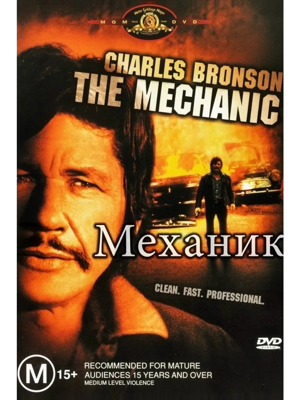 Механик (1972) (DVD-R)