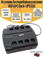 Источник бесперебойного питания ИБП APC Back-UPS 550