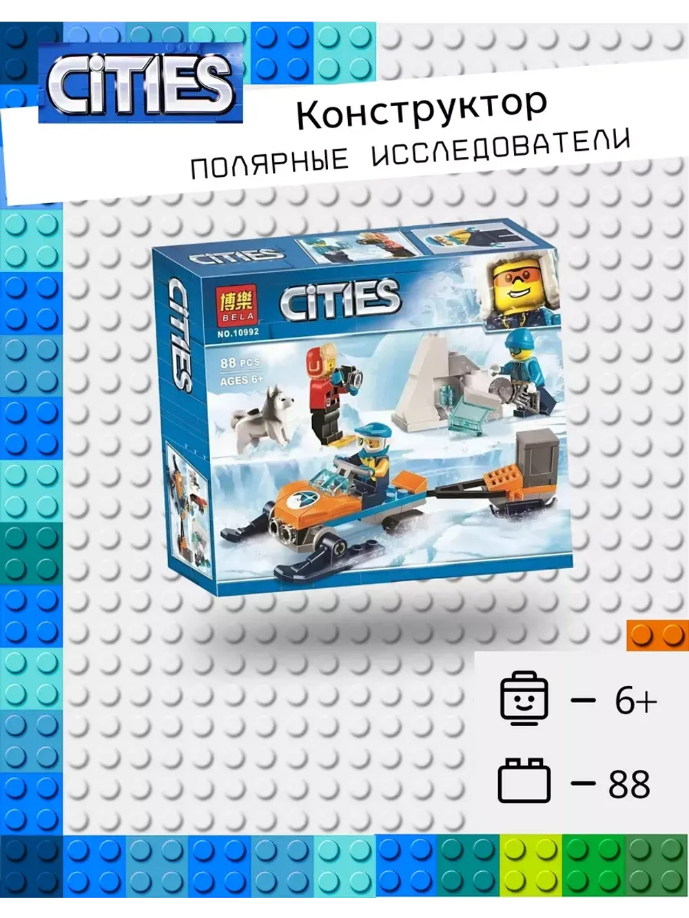 Конструктор Сити Полярные исследователи