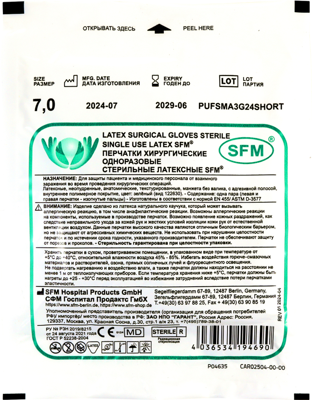 Перчатки хирургические стерильные латексные неопудренные SFM 50 пар