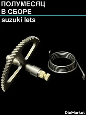 полумесяц в сборе сузуки летс
