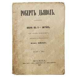 Скриб О. Э. Роберт-Дьявол : опера в 5 актах, 1867.