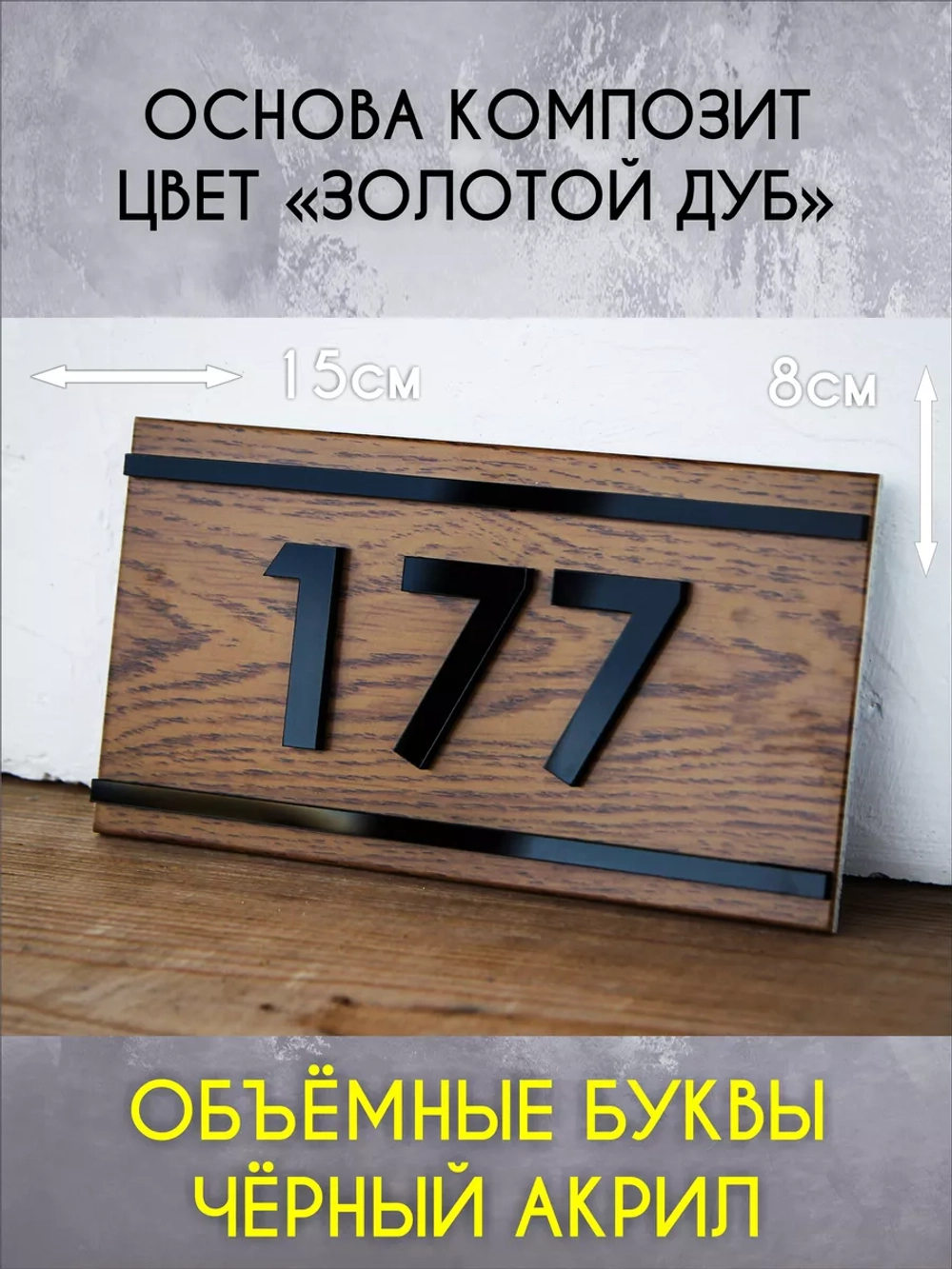 Стильный квартирный номерок на дверь Happy Tree