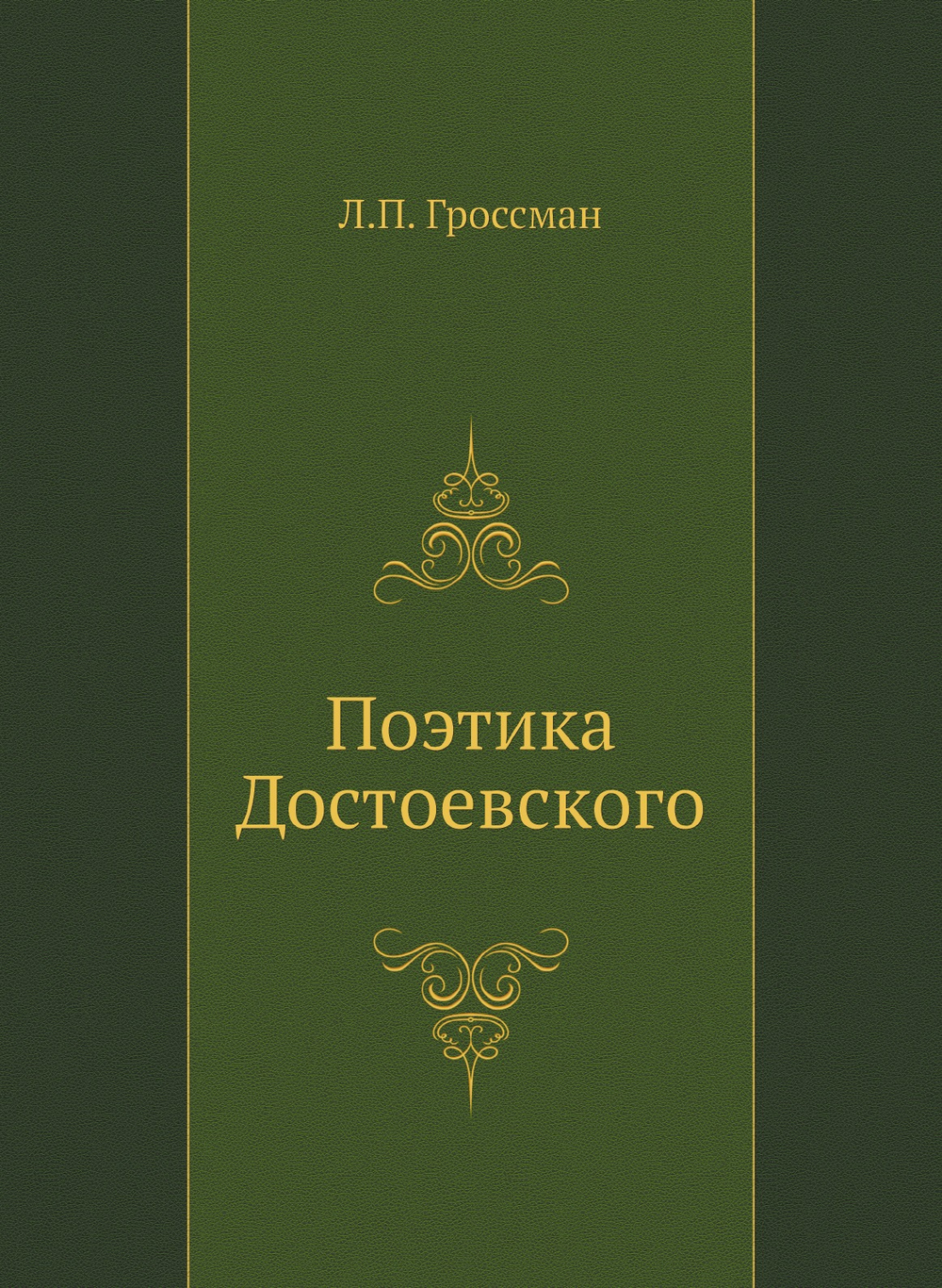 Поэтика Достоевского | Л.П. Гроссман
