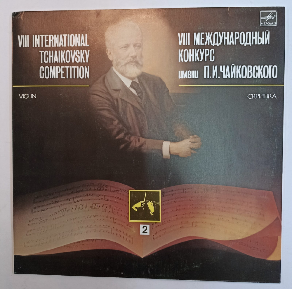 VIII International Tchaikovsky Competition Violin 2