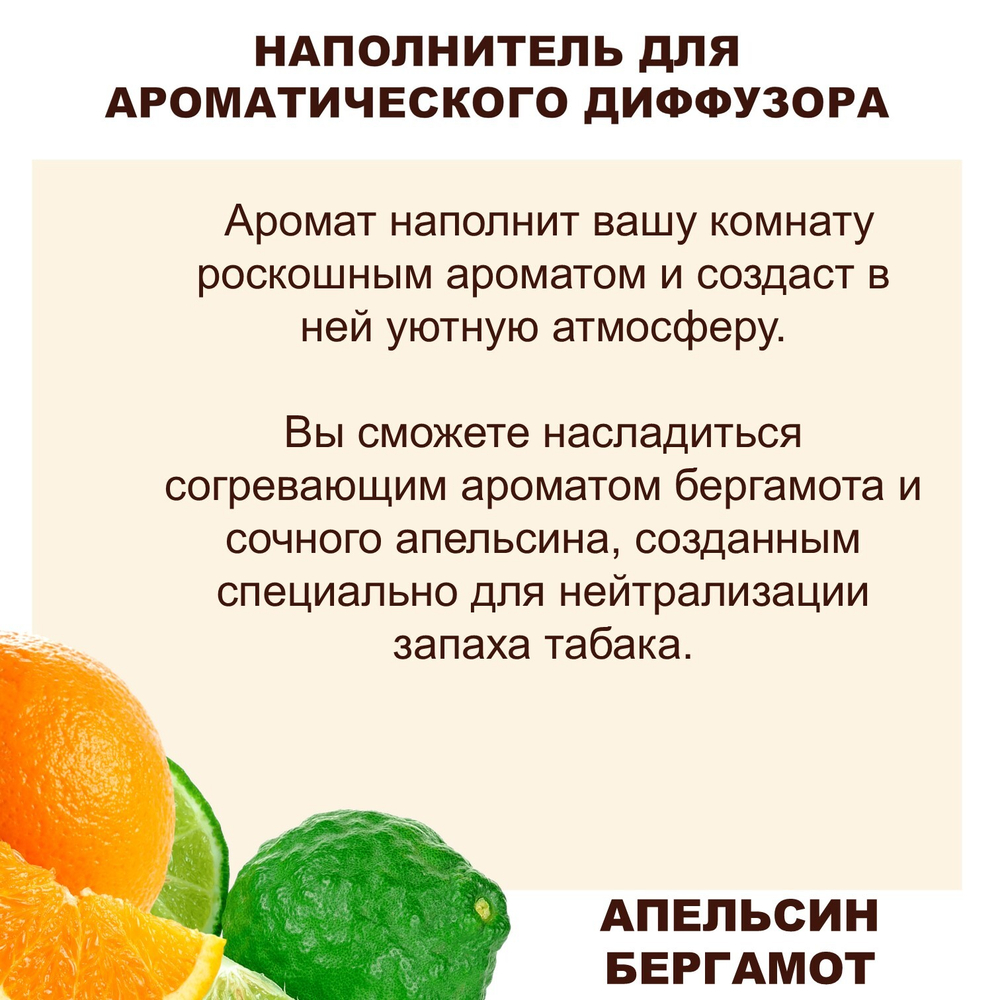 АПЕЛЬСИН И БЕРГАМОТ - Наполнитель для ароматического диффузора