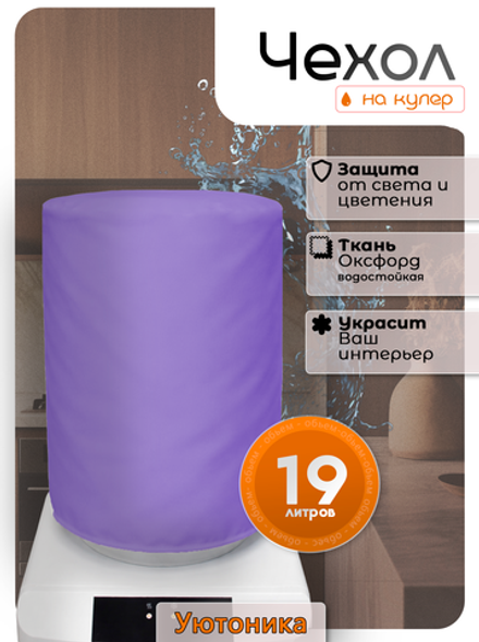 Чехол на бутыль 19 л для кулера