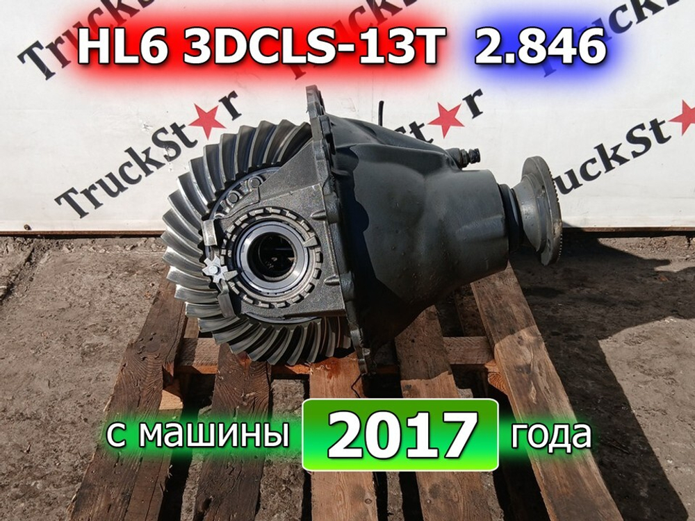 Редуктор заднего моста HL6/3DCLS-13T  2.846 2017г.