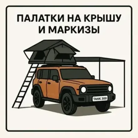 Маркизы и палатки