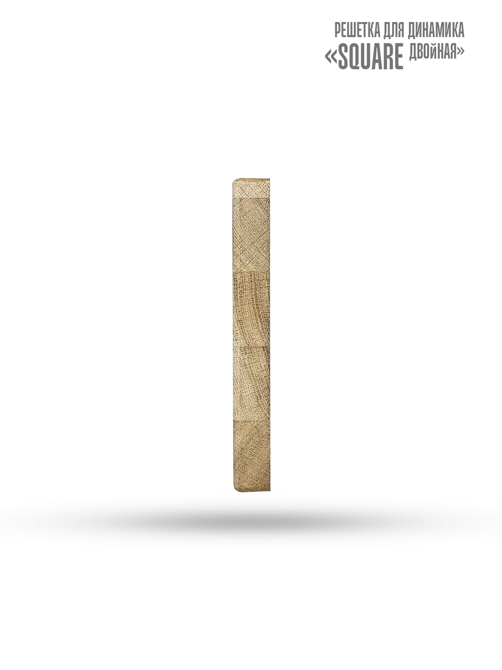 Дубовая сетка для динамика SW 525 White - Wood SQUARE (квадратная двойная)