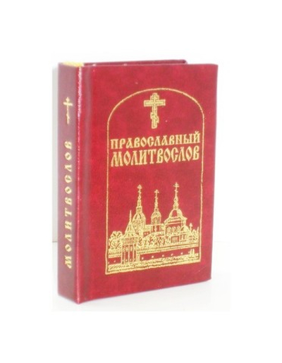 Православный молитвослов (карманный формат)