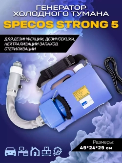 Генератор холодного тумана Specos STRONG 5