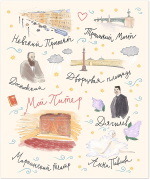 Тетрадь общая 48 л., ПИТЕРСКИЕ АССОЦИАЦИИ, обложка - мелов.картон+ВД-лак, скрепка