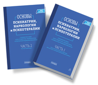 Основы психиатрии, наркологии и психотерапии (в 2-х томах)