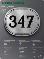 Номерок на дверь квартиры 347, для кабинета, офиса, шильдик 9 х 7 см, брашированная сталь, Айдентика Технолоджи