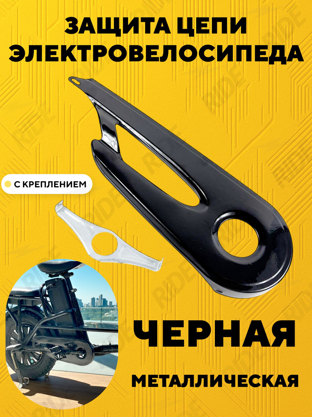 Защита цепи для электровелосипеда колхозник (черная, металлическая, с креплением)