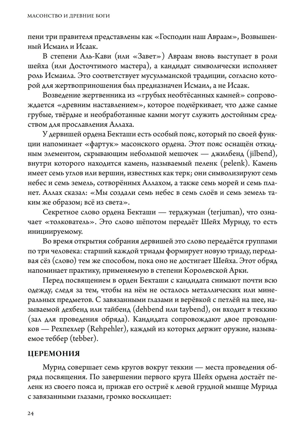 Масонство и Древние Боги. 2 тома