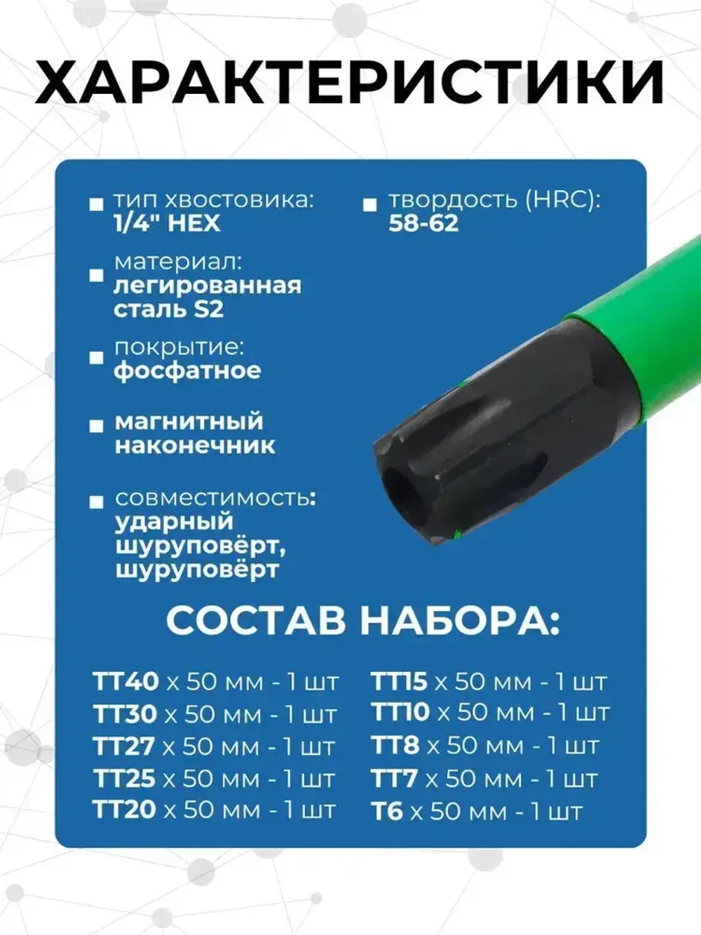 Набор бит для шуруповерта TORX S2 50 мм 10 шт