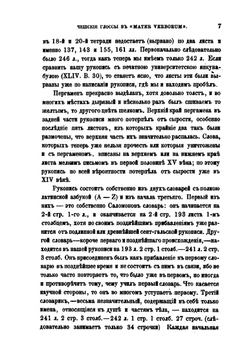 Чешские глоссы в Mater Verborum | А.О. Патера; И. И. Срезневский