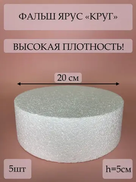 Фальш ярус для торта, фальшярус, пенопласт