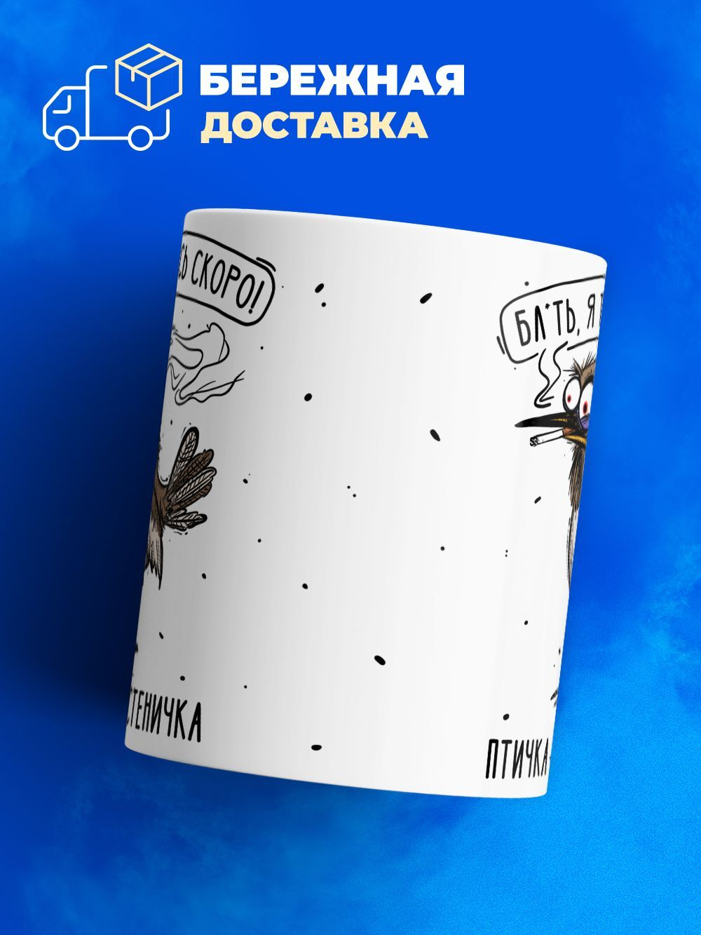 Кружка птичка серия синичка неврастеничка.